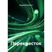 Постер книги Перекресток