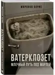 Борис Миронов - ВАТЕРКЛОЗЕТ. МЛЕЧНЫЙ ПУТЬ ПОД МАРЛЕЙ