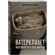 Постер книги ВАТЕРКЛОЗЕТ. МЛЕЧНЫЙ ПУТЬ ПОД МАРЛЕЙ