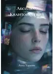 Анна Харатян - Абсолют. Квантовый код