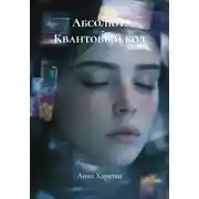 Постер книги Абсолют. Квантовый код