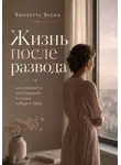Виолетта Весна - Жизнь после развода. Как пережить расставание и снова собрать себя