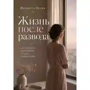 Постер книги Жизнь после развода. Как пережить расставание и снова собрать себя