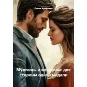 Постер книги Мужчины и женщины: две стороны одной медали