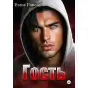 Постер книги Гость