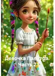 Ольга Бабылёва - Девочка Палитра. Часть 2