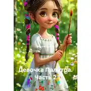 Постер книги Девочка Палитра. Часть 2