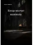 Людмила Серебрякова - Когда молчат колокола