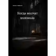 Постер книги Когда молчат колокола