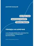 Дмитрий Ланецкий - Правда на крючке: Как разоблачения, скандалы и кликбейт управляют вниманием