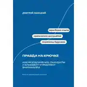 Постер книги Правда на крючке: Как разоблачения, скандалы и кликбейт управляют вниманием