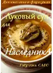 Габриэль Сабо - Детективы в фартуках. Луковый суп для наследника