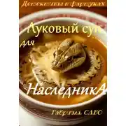 Постер книги Детективы в фартуках. Луковый суп для наследника