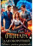 Терин Рем - (Не) пара для оборотней. Работа с риском замужества
