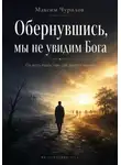 Максим Чурилов - Обернувшись, мы не увидим Бога