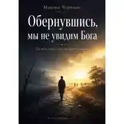 Постер книги Обернувшись, мы не увидим Бога