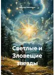 Наталья Землянуха - Светлые и Зловещие звезды