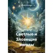 Постер книги Светлые и Зловещие звезды