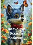 Ольга Бабылёва - Волчонок Эскиз и бабочки