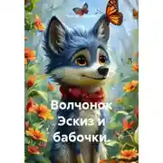 Постер книги Волчонок Эскиз и бабочки