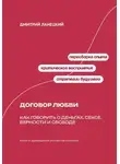 Дмитрий Ланецкий - Договор любви: Как говорить о деньгах, сексе, верности и свободе