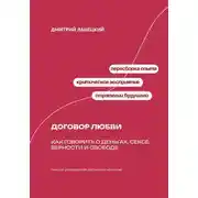 Постер книги Договор любви: Как говорить о деньгах, сексе, верности и свободе