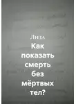 Лиза - Как показать смерть без мёртвых тел?