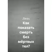 Постер книги Как показать смерть без мёртвых тел?