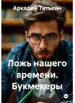 Аркадий Тятькин - Ложь нашего времени. Букмекеры