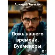 Постер книги Ложь нашего времени. Букмекеры