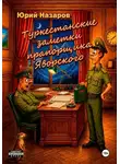 Юрий Назаров - Туркестанские заметки прапорщика Яворского