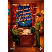 Постер книги Туркестанские заметки прапорщика Яворского