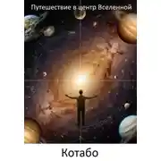 Постер книги Путешествие в центр Вселенной