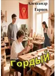 Александр Гарцев - Гордый