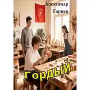 Постер книги Гордый