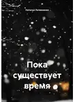 Наталья Литвиненко - Пока существует время