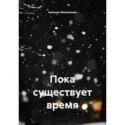 Постер книги Пока существует время