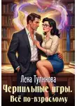 Лена Тулинова - Чернильные игры. Всё по-взрослому