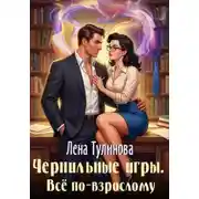 Постер книги Чернильные игры. Всё по-взрослому