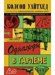 Колсон Уайтхед - Однажды в Гарлеме