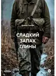 Дьякон Святой - СЛАДКИЙ ЗАПАХ ГЛИНЫ