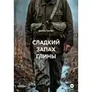 Постер книги СЛАДКИЙ ЗАПАХ ГЛИНЫ