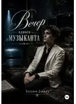 Даниил Ходунов - Вечер одного музыканта