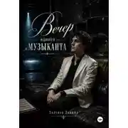 Постер книги Вечер одного музыканта
