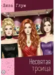 Лиза Глум - Несвятая троица