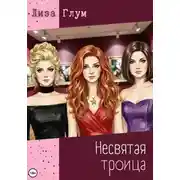 Постер книги Несвятая троица