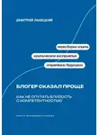 Дмитрий Ланецкий - Блогер сказал проще: как не спутать близость с компетентностью