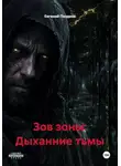 Евгений Поздеев - Зов зоны: Дыханние тьмы