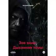 Постер книги Зов зоны: Дыханние тьмы