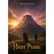Постер книги Инат Ртань